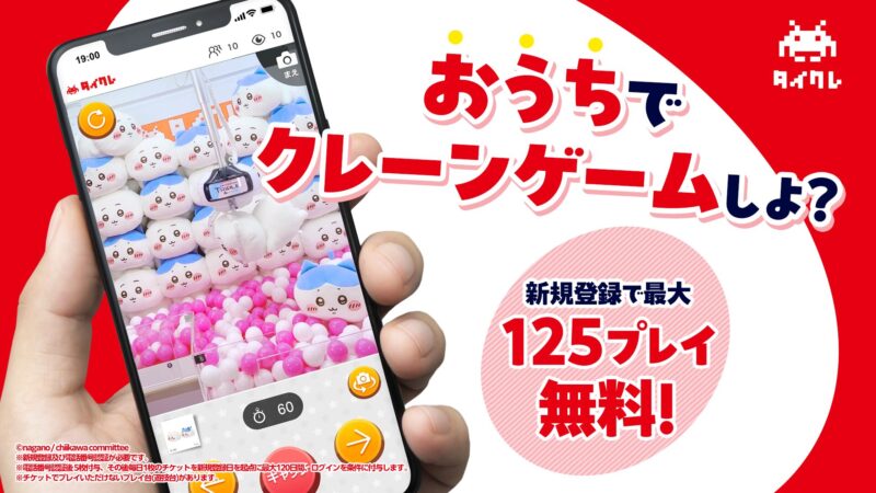 タイトーオンラインクレーンの無料チケット説明画像