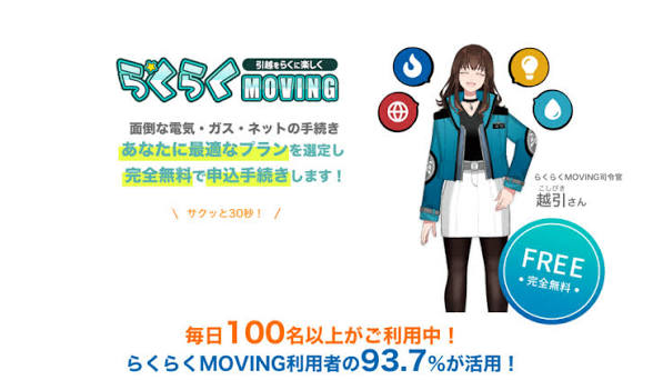 らくらくMOVINGの紹介画像