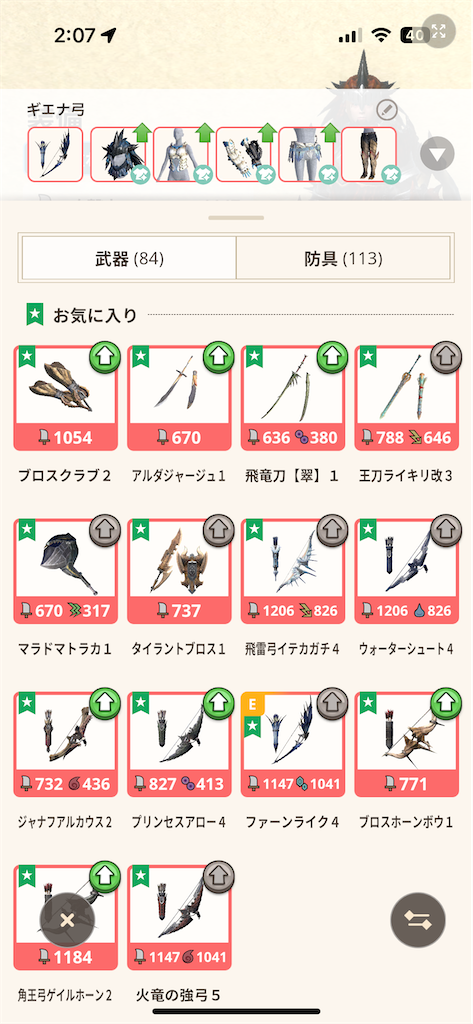 モンスターハンターNowの装備・武器強化画面