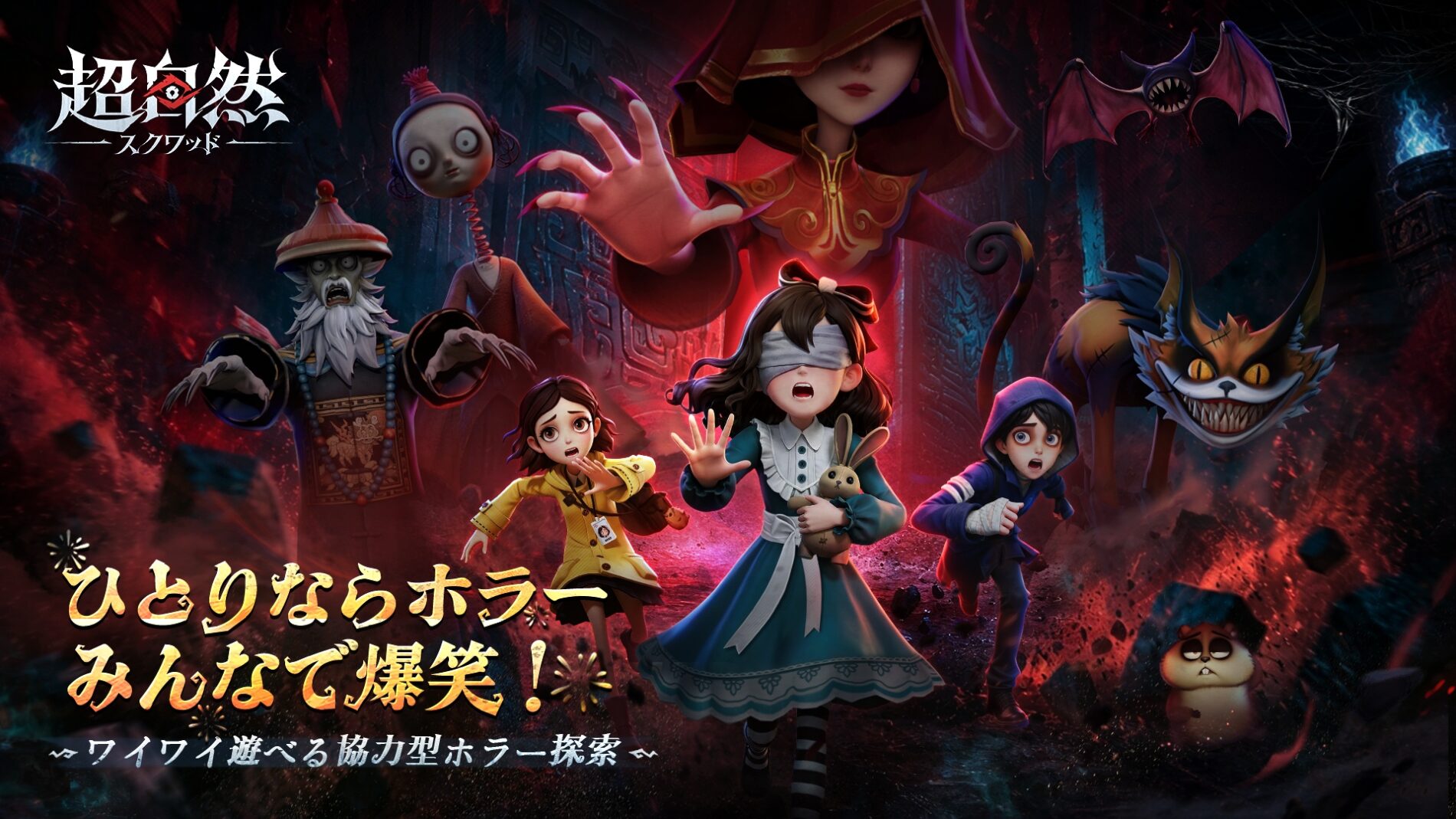 超自然スクワッドのゲーム画面