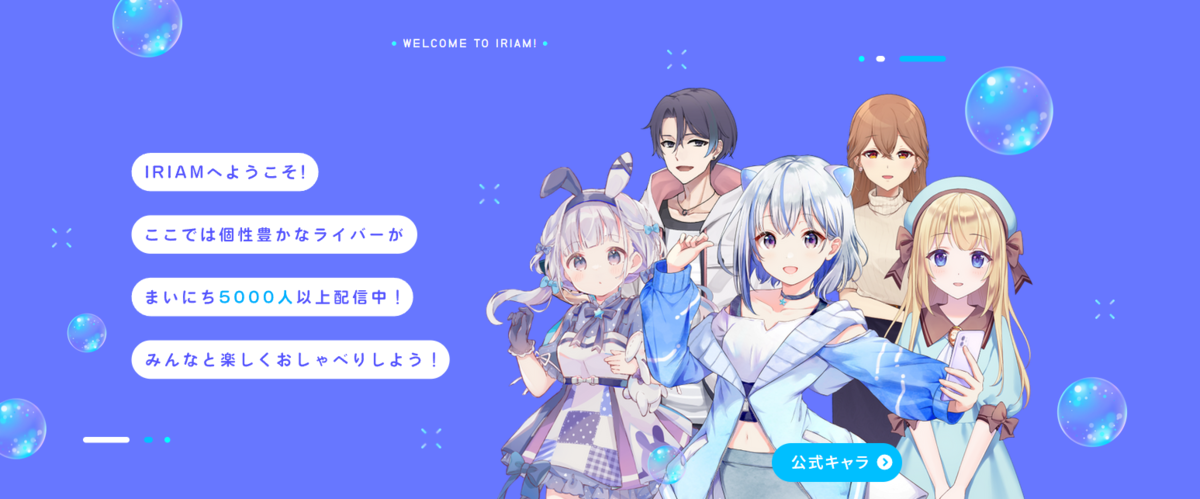 IRIAMの配信視聴画面