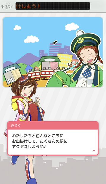 駅メモ！の駅チェックイン画面