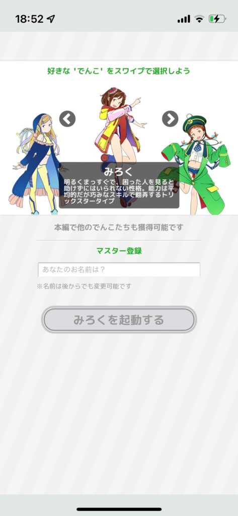 駅メモ！のでんこ画面