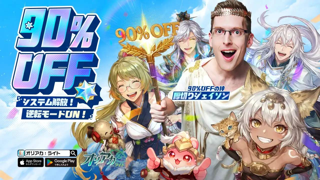 オリアカ：ライトの90%OFFシステム画面