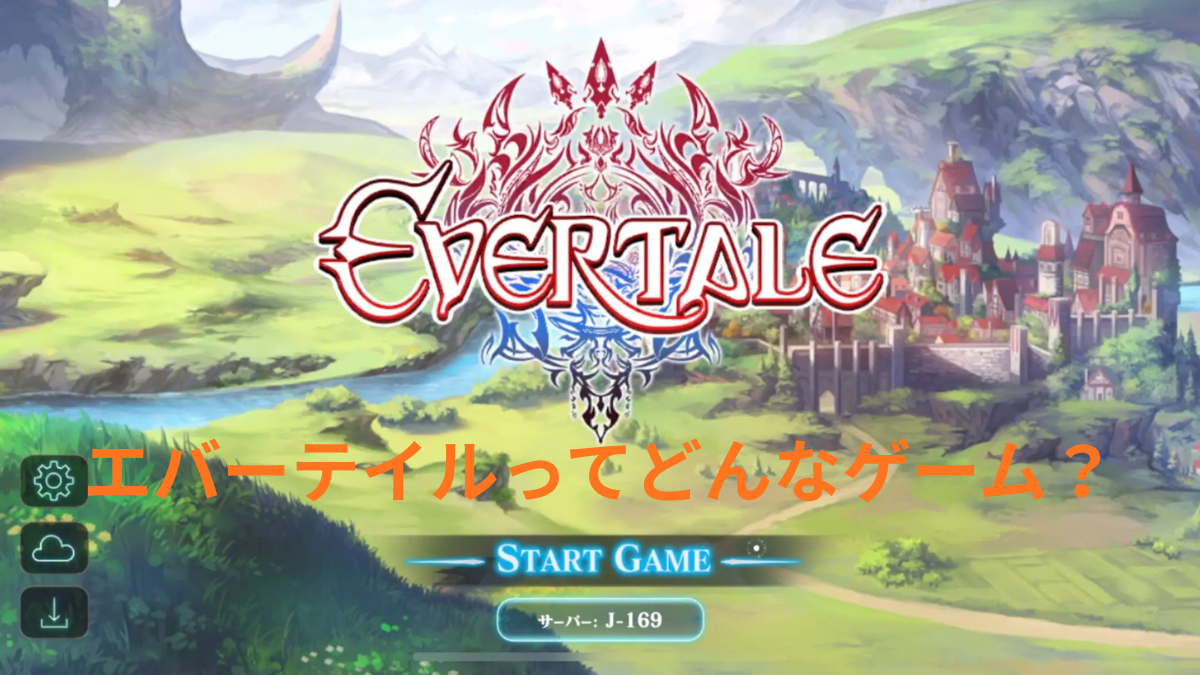 エバーテイルってどんなゲーム？