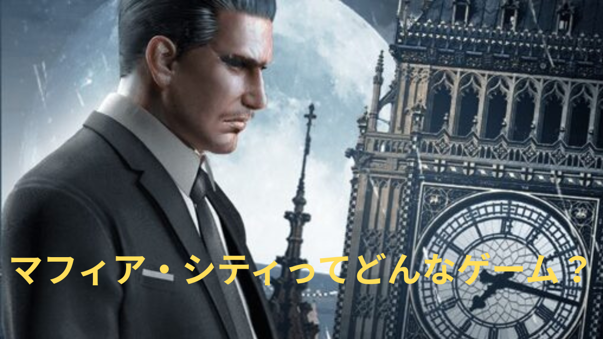 マフィア・シティのゲーム画面
