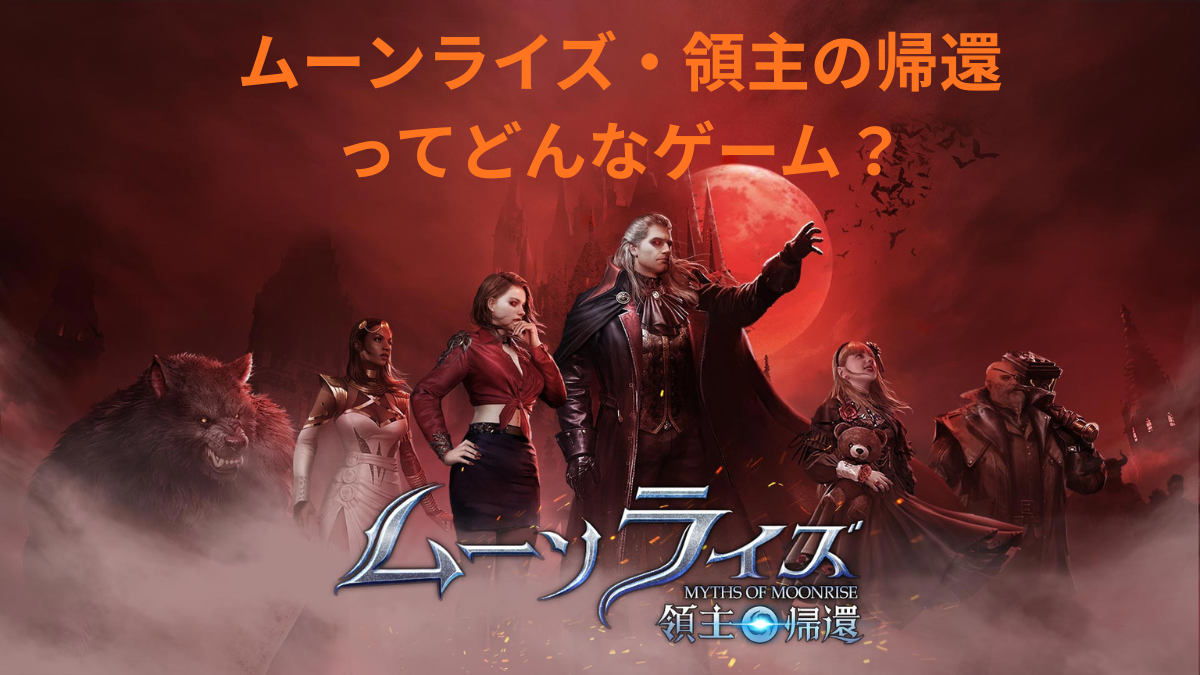 ムーンライズ・領主の帰還のゲーム画面