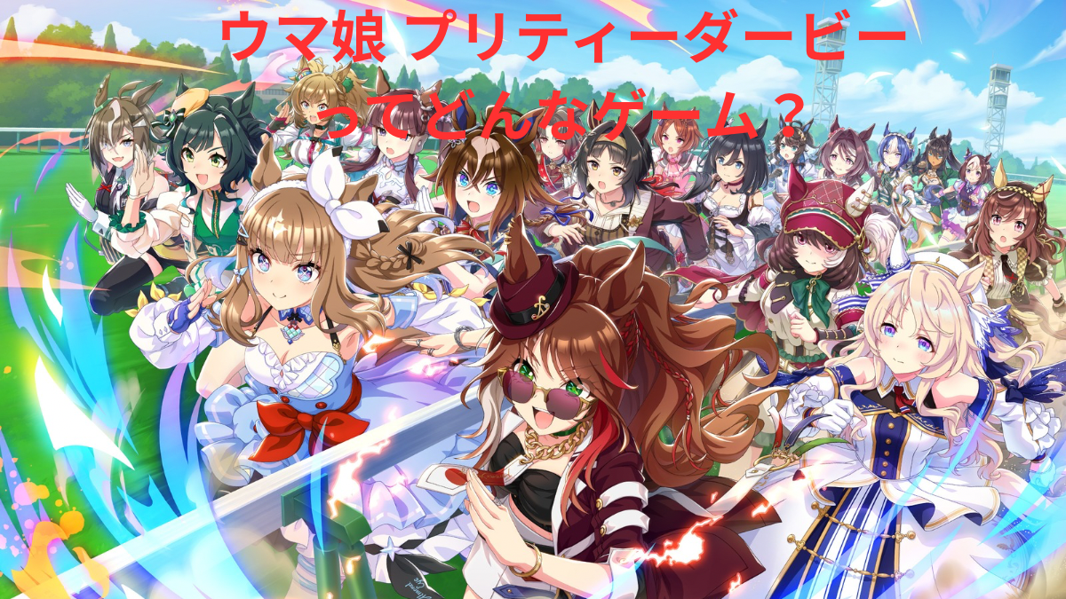 ウマ娘 プリティーダービーのゲーム画面