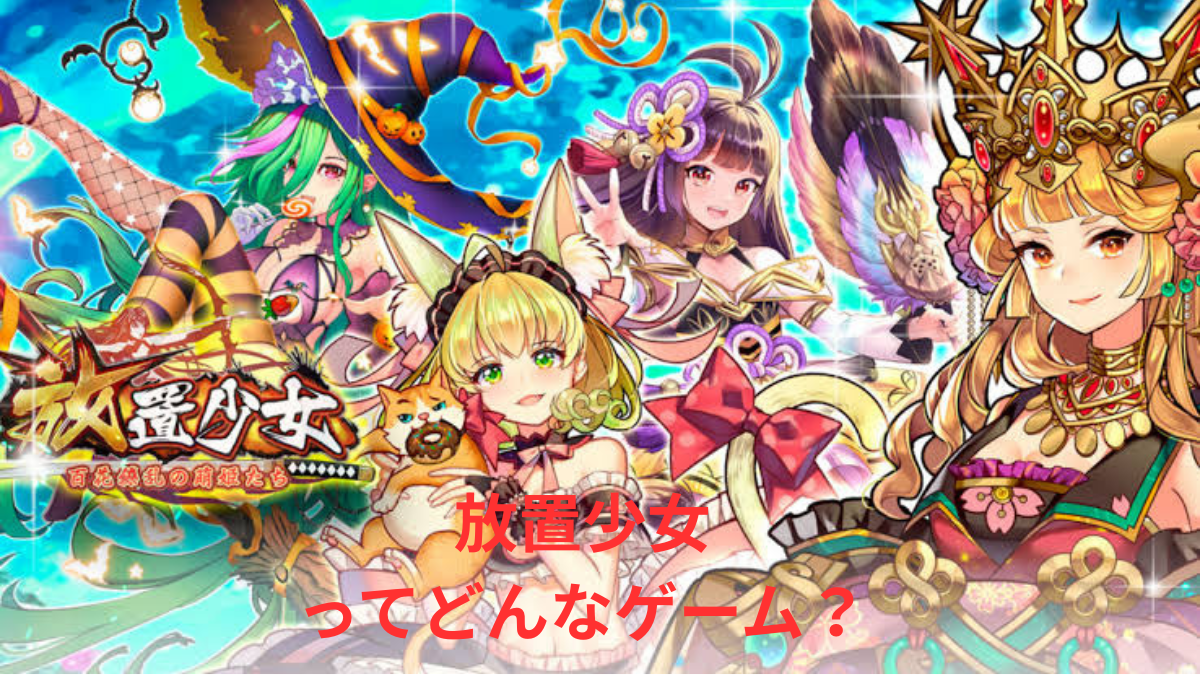放置少女のゲーム画面