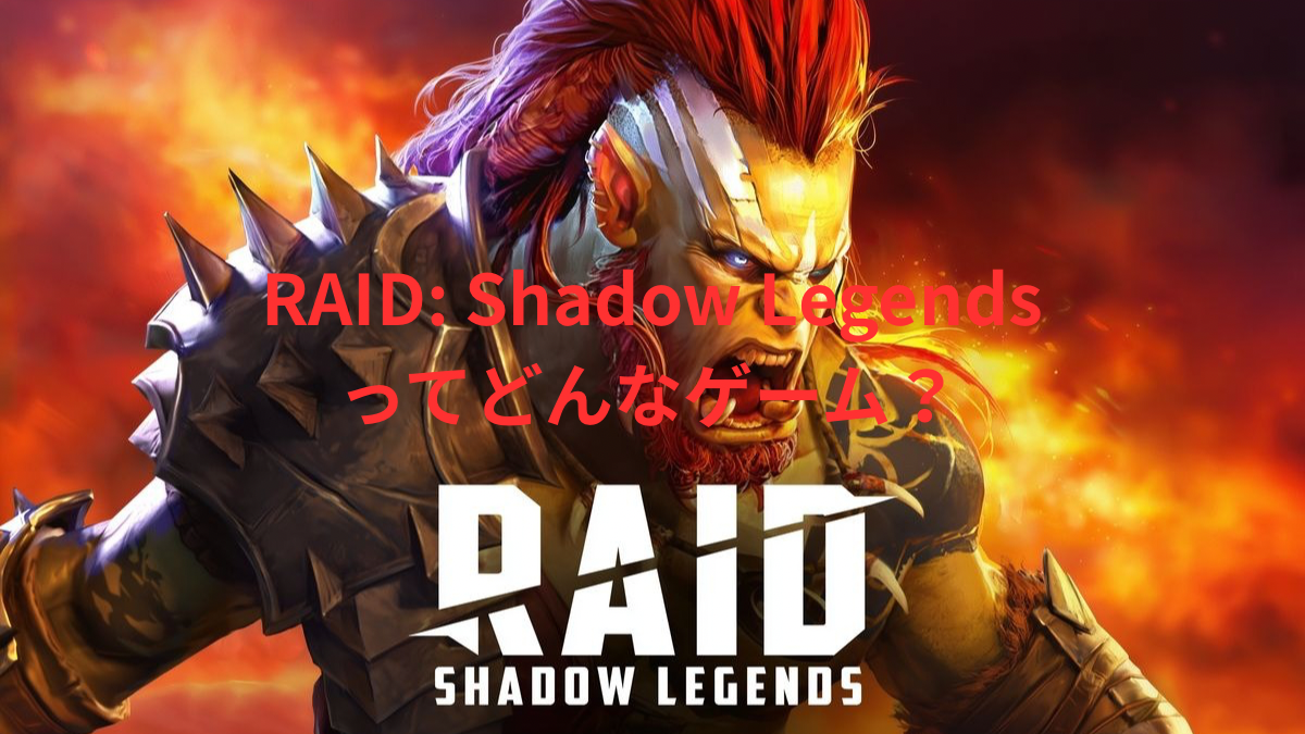 RAID Shadow Legendsのゲーム画面