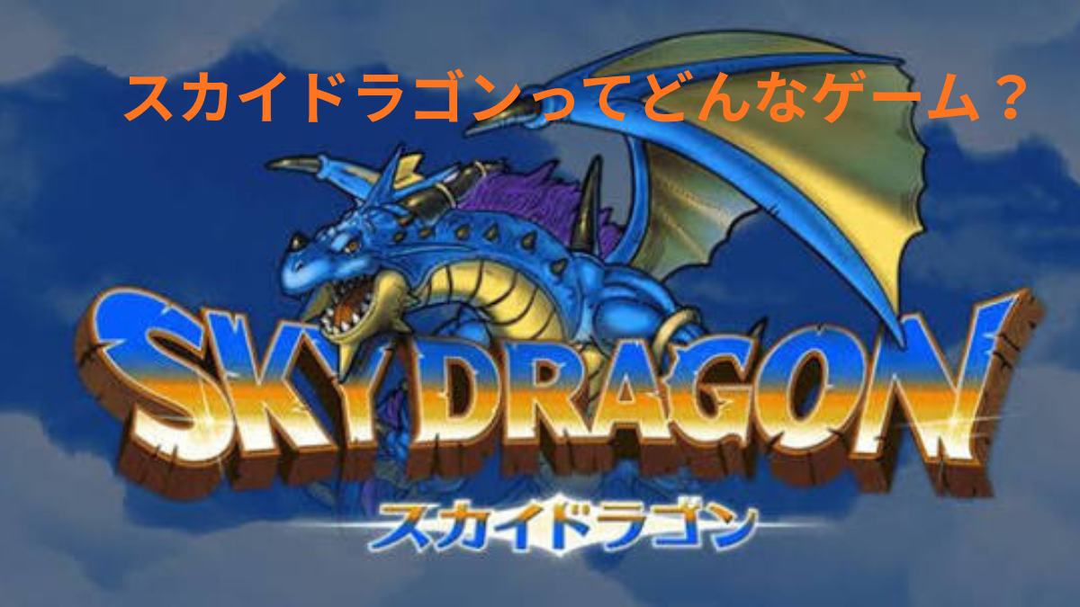 スカイドラゴンのゲーム画面