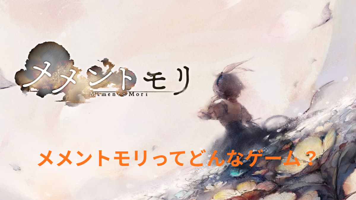 メメントモリのゲーム画面