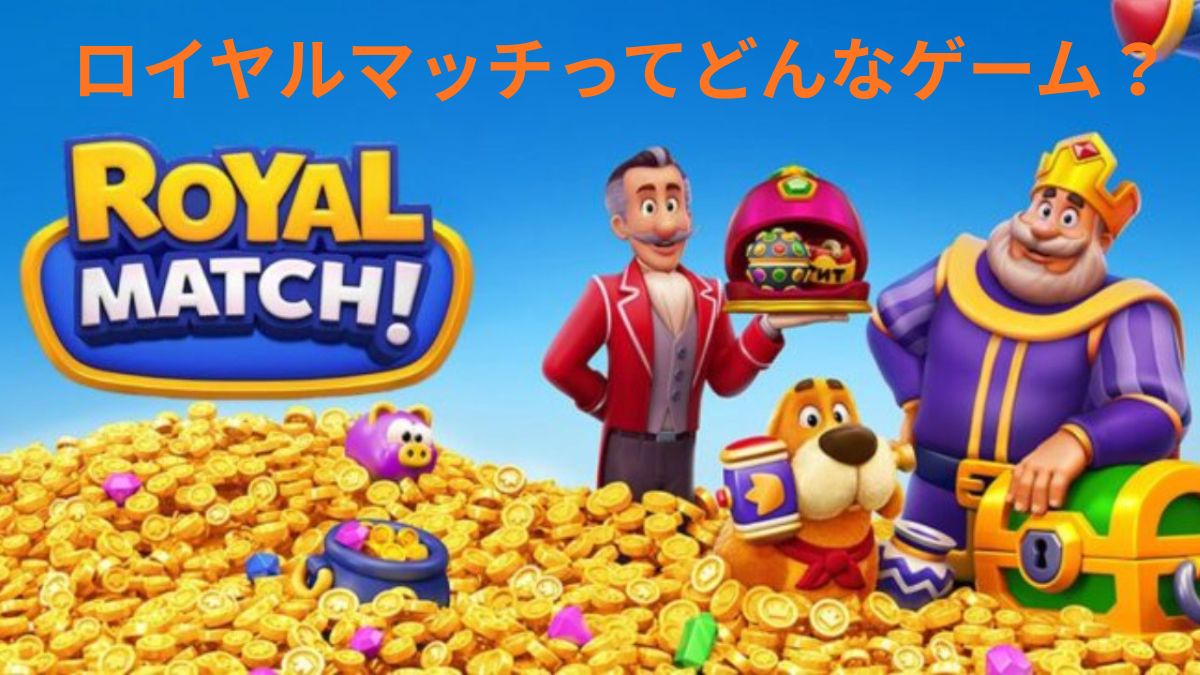 ロイヤルマッチのゲーム画面