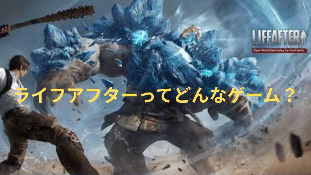 ライフアフターのゲーム画面