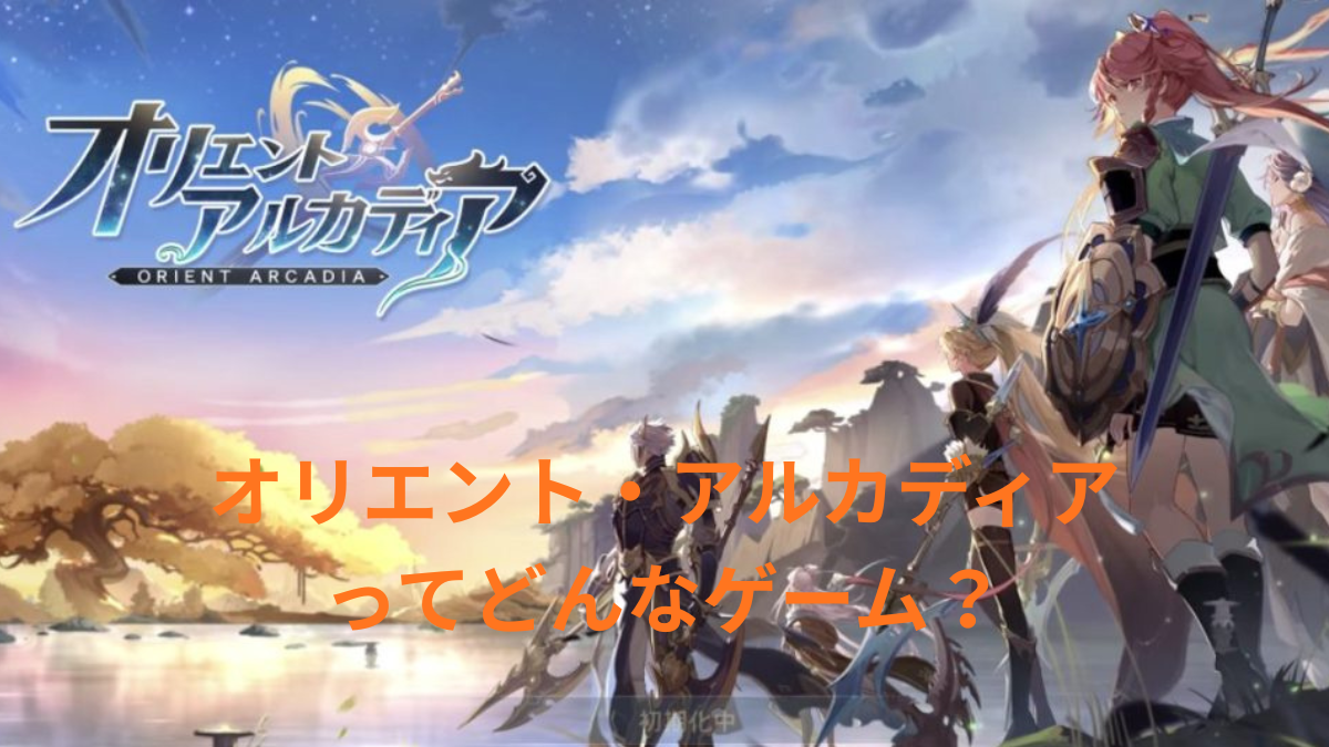 オリエント・アルカディアのゲーム画面