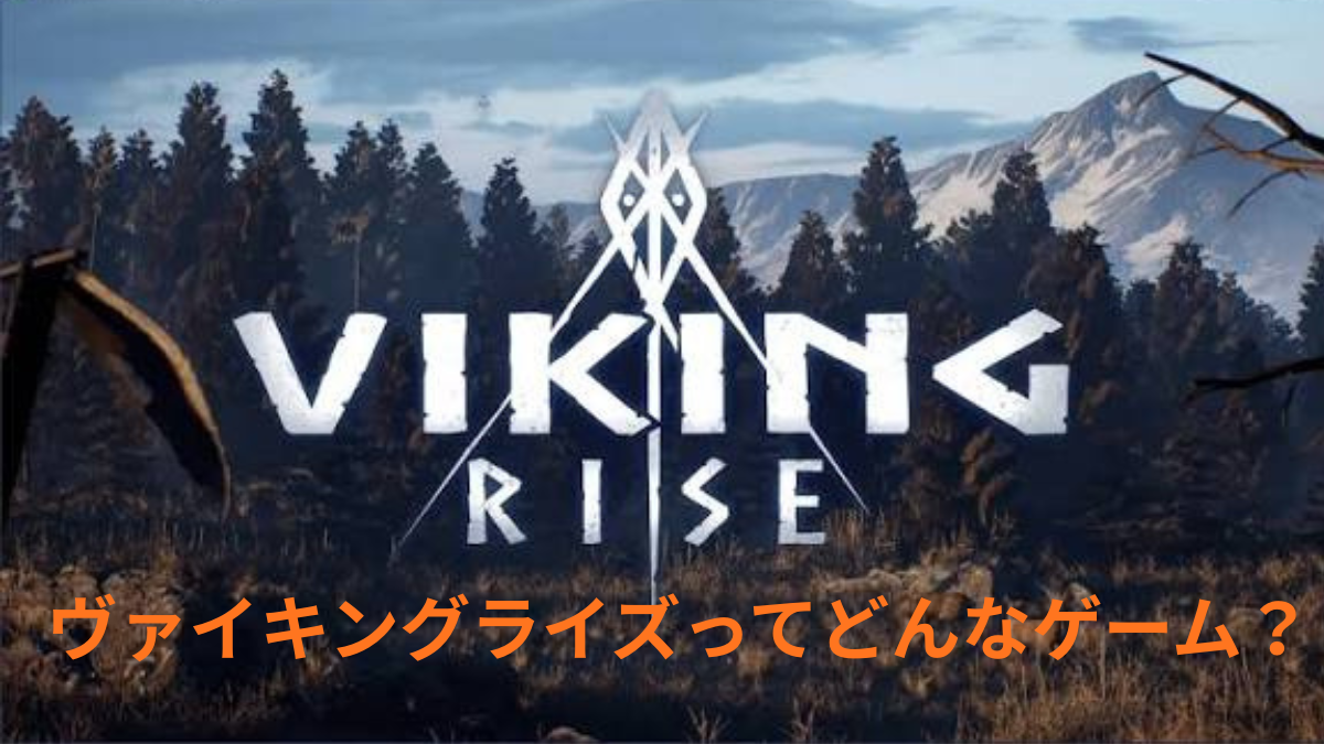 ヴァイキングライズのゲーム画面