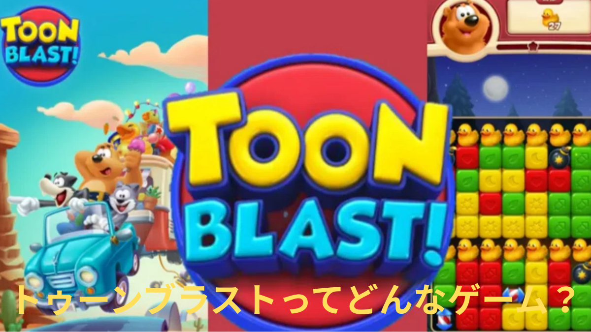 トゥーンブラストのゲーム画面