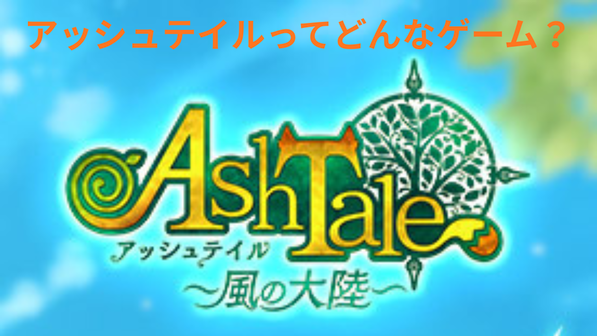 アッシュテイルのゲーム画面