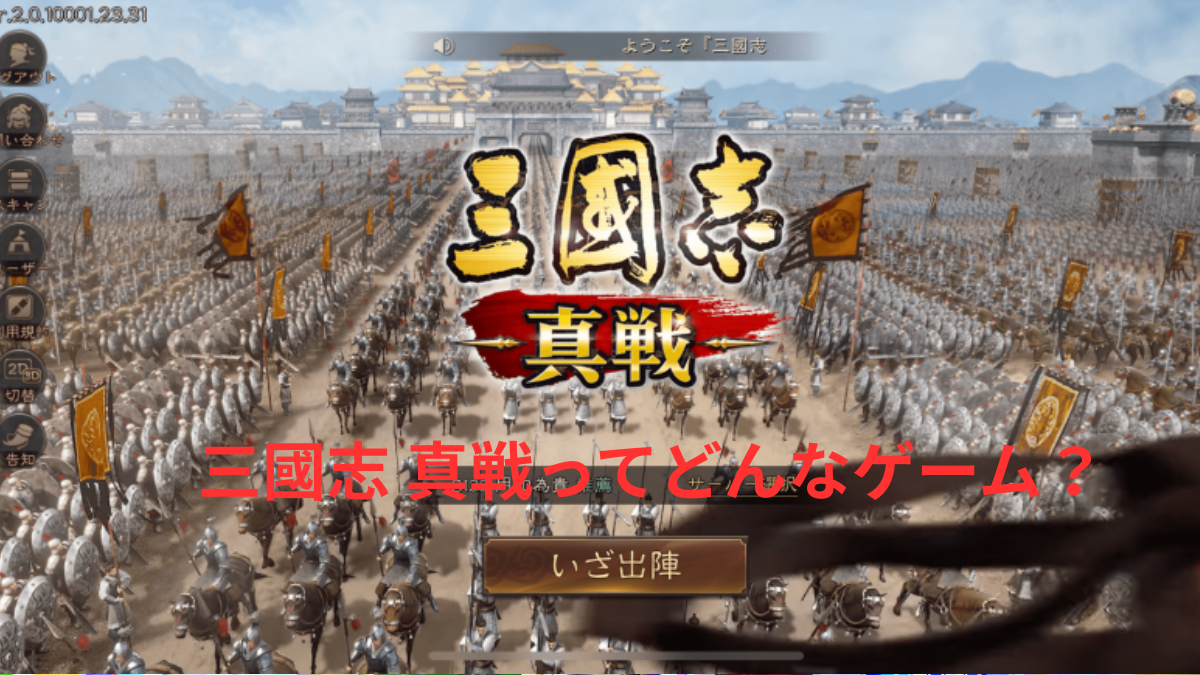 三國志 真戦のゲーム画面