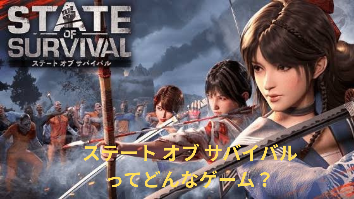 ステート・オブ・サバイバルのゲーム画面