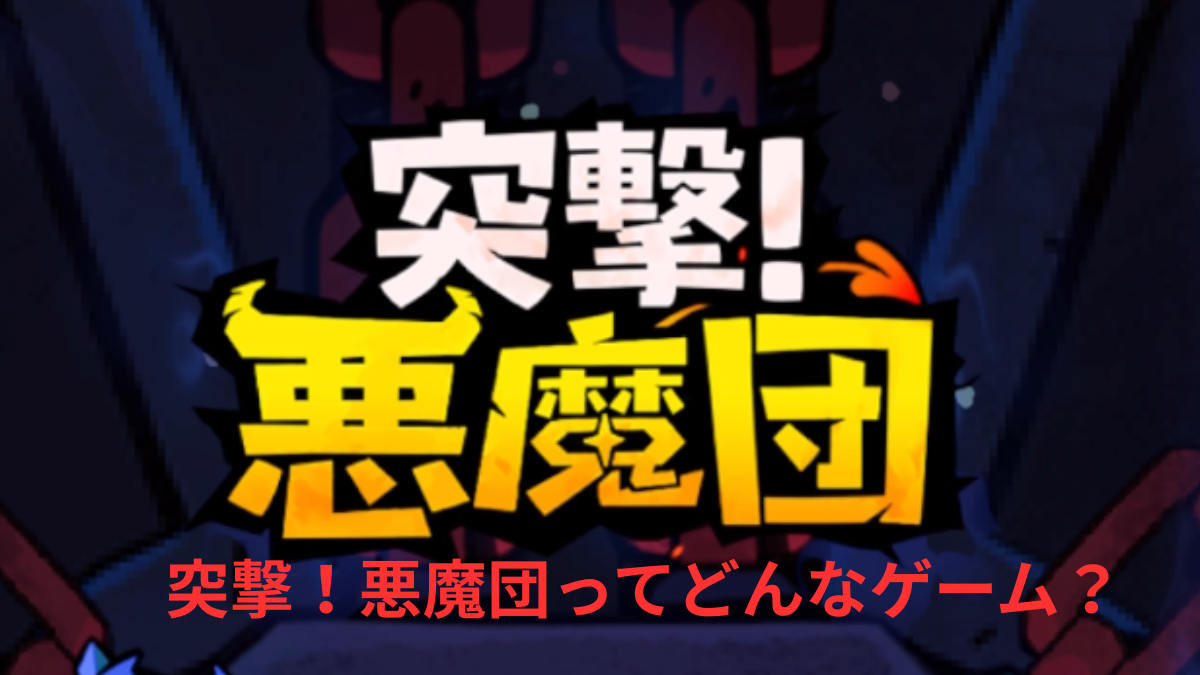 突撃！悪魔団のゲーム画面