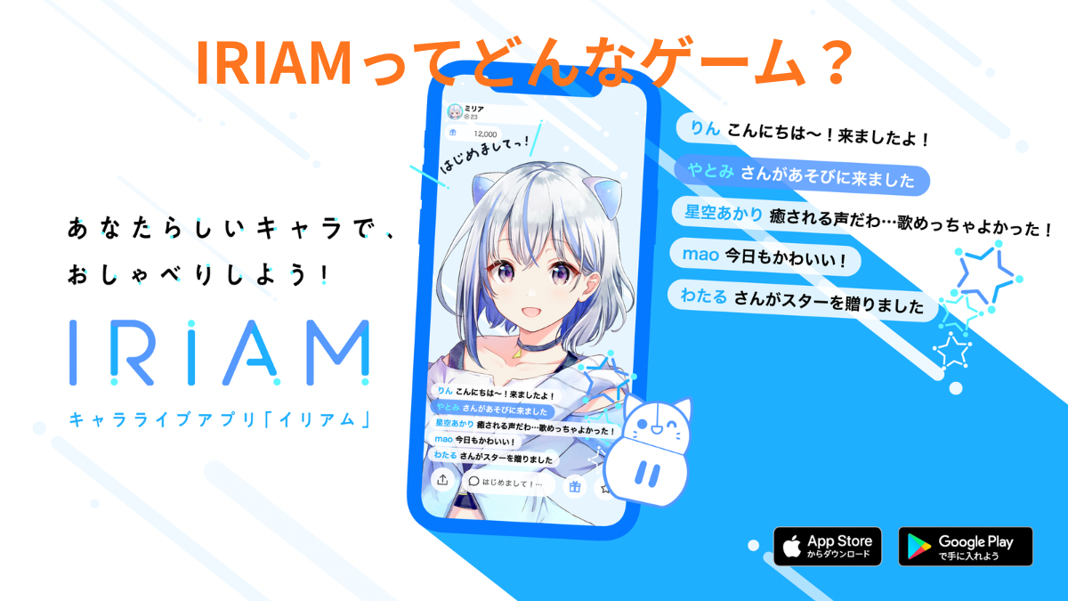 IRIAMのアプリ画面