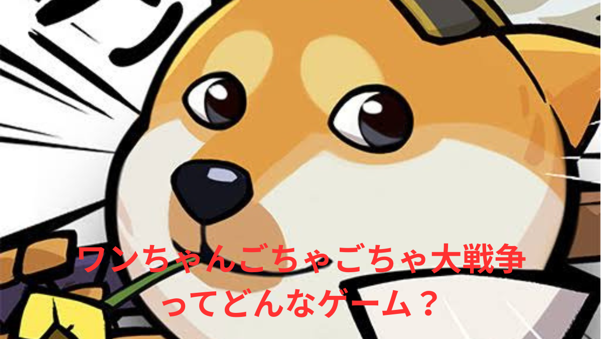 ワンちゃんごちゃごちゃ大戦争のゲーム画面