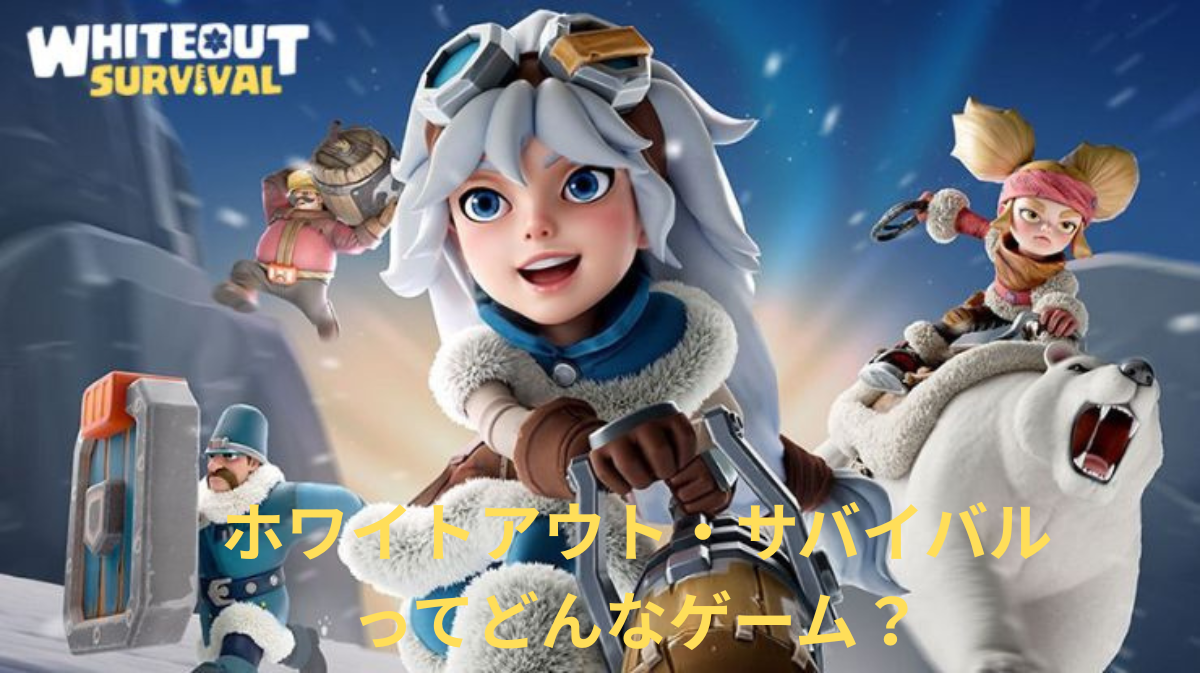 ホワイトアウト・サバイバルのゲーム画面