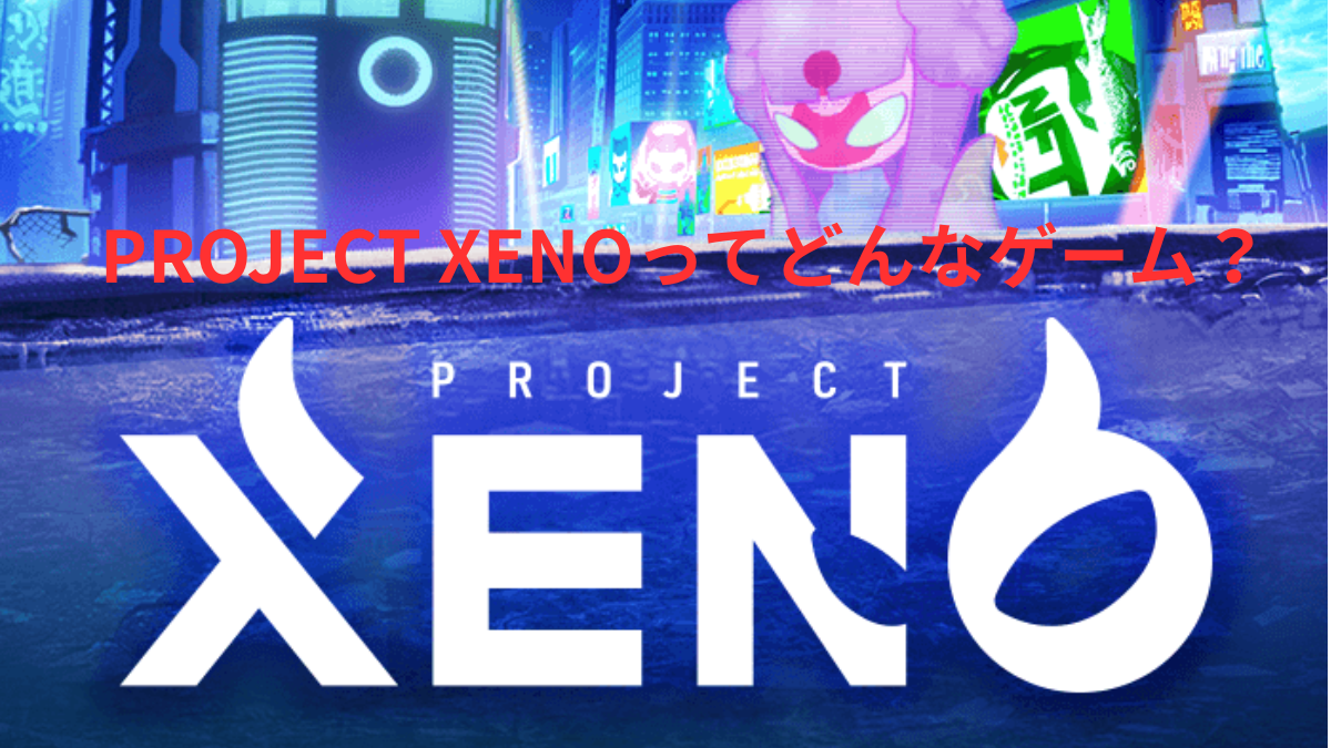 PROJECT XENOのゲーム画面