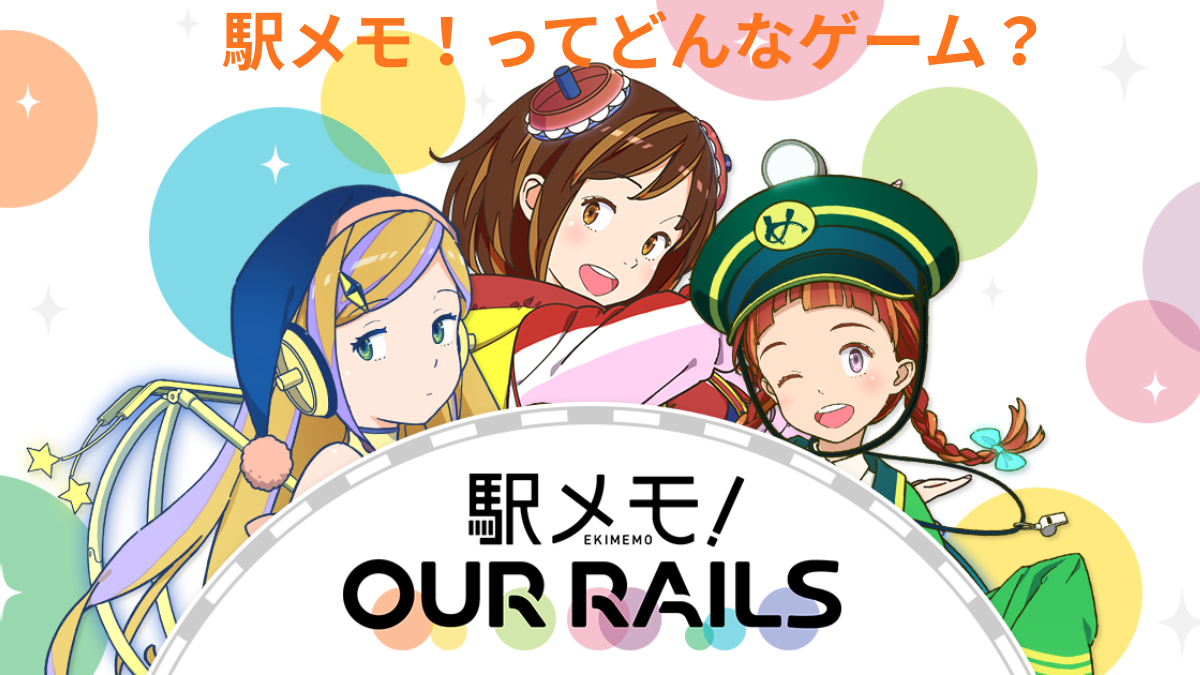 駅メモ！のゲーム画面