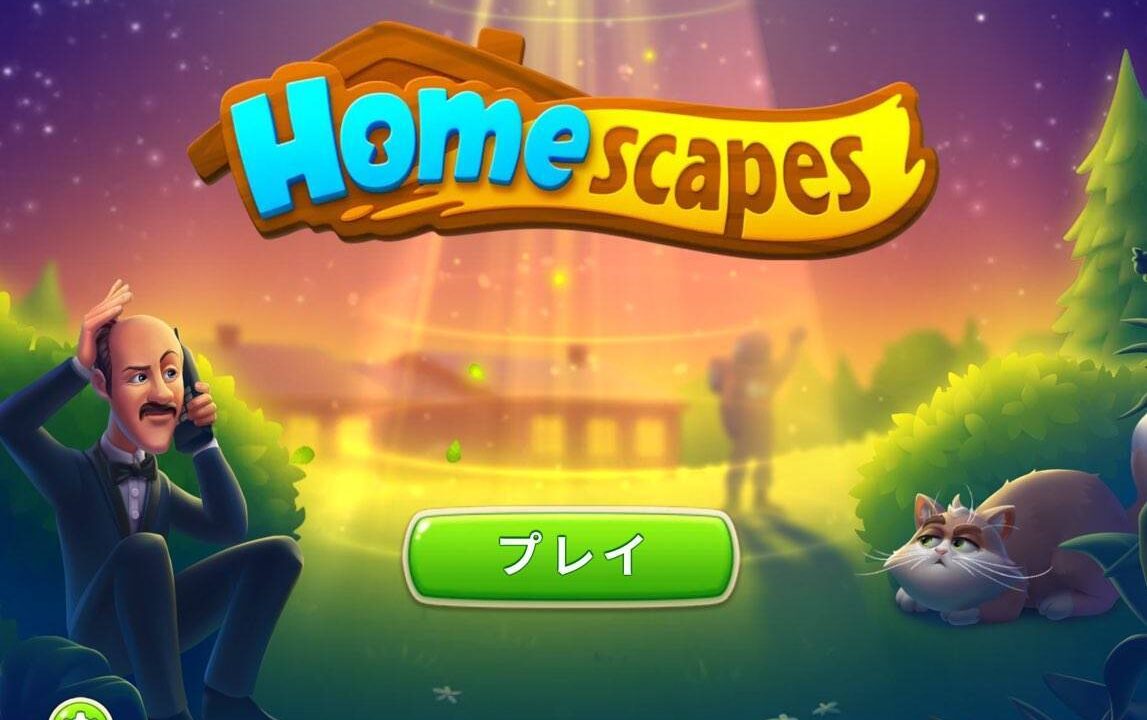 ホームスケイプのレビュー画像