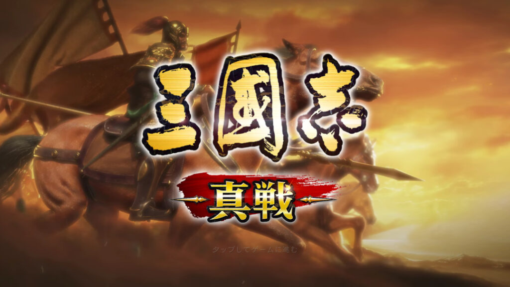 三國志 真戦のレビュー画像