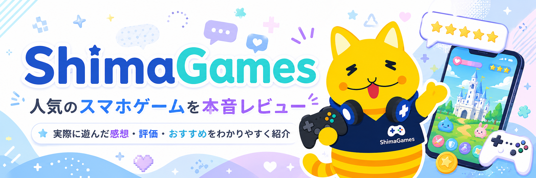 ShimaGames 人気のスマホゲームを本音レビュー