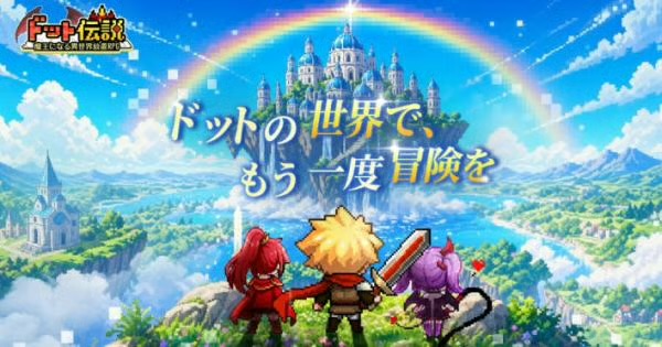 ドット伝説のメインビジュアル