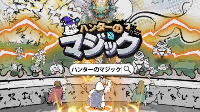 ハンターのマジックのレビュー画像
