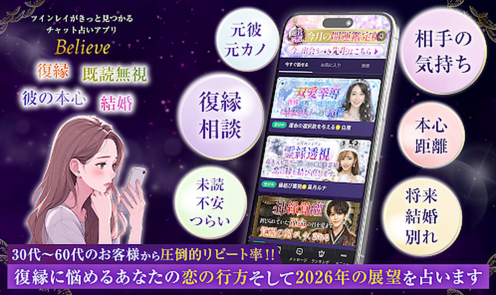 Believeの恋愛相談や占い機能