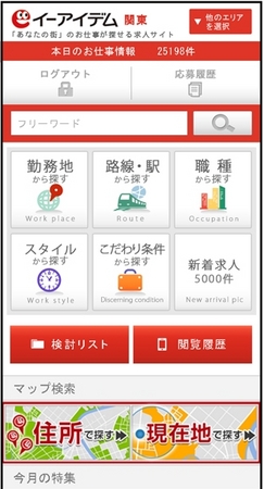 イーアイデムの求人検索イメージ