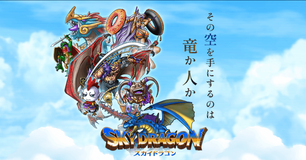 スカイドラゴンのレビュー画像