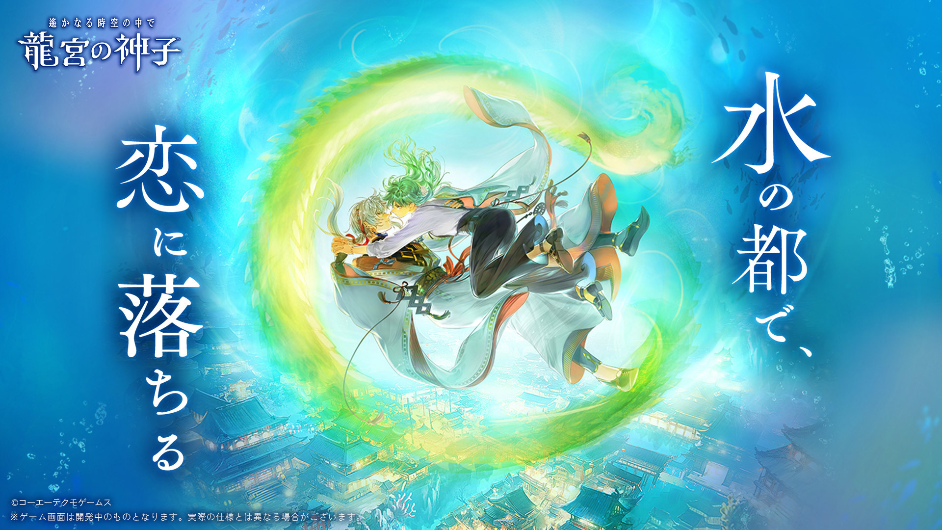 遙かなる時空の中で 龍宮の神子のメインビジュアル