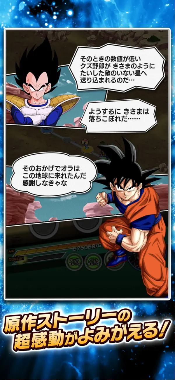 ドラゴンボールZ ドッカンバトル 原作の物語を追体験する会話画面
