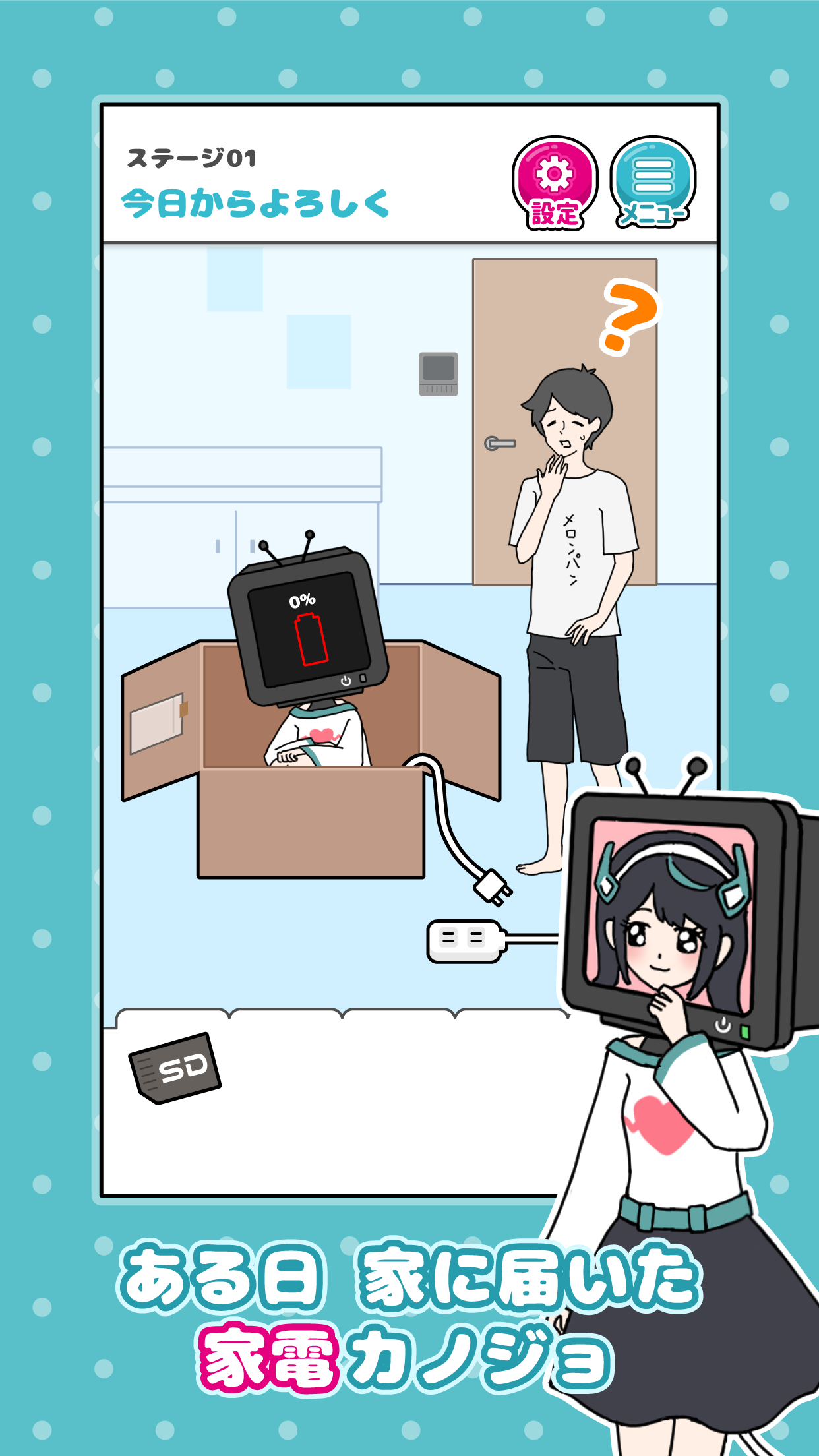 家電カノジョ 荷物から現れた家電のカノジョと出会うステージ画面