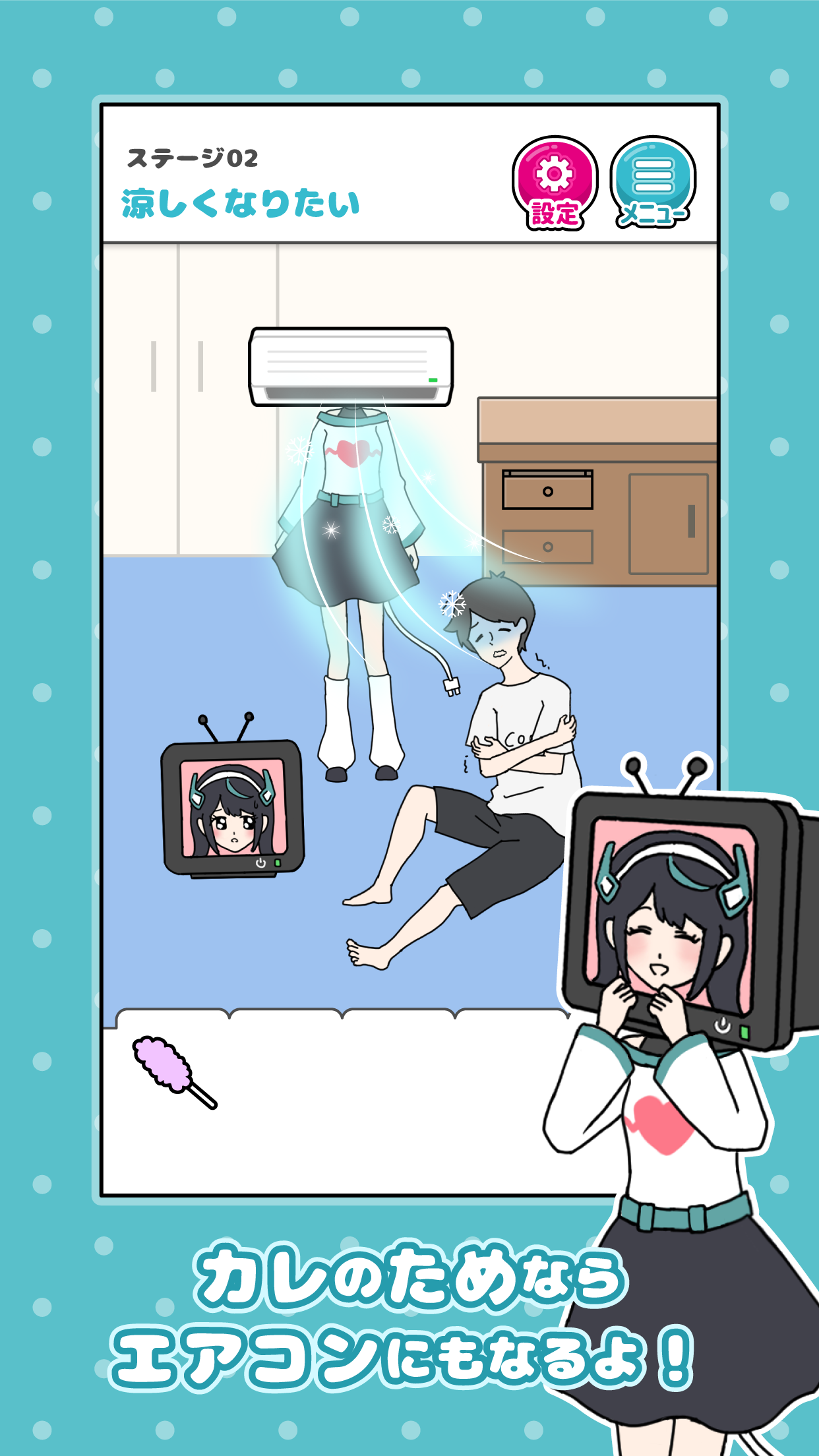 家電カノジョ エアコンのカノジョと過ごすステージのゲーム画面