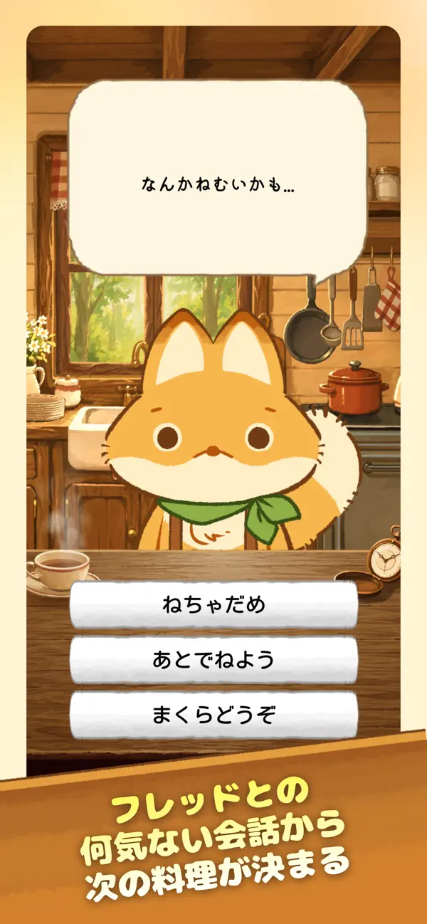 LITTLE PANTRY フレッドとの会話で返事を選ぶ画面