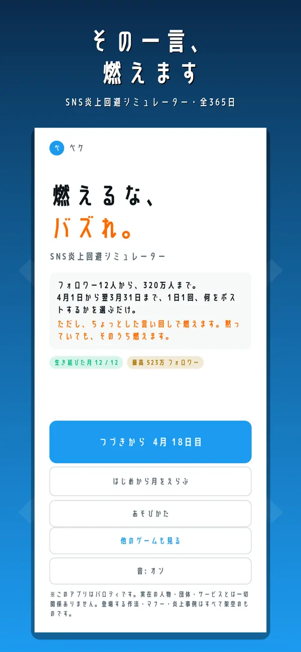燃えるなバズれ ゲームの目的と再開・月選択を示すタイトル画面