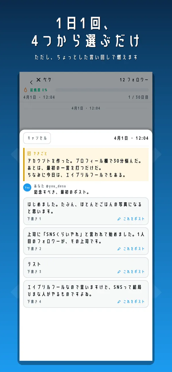 燃えるなバズれ できごとと4つの投稿案を選ぶ画面