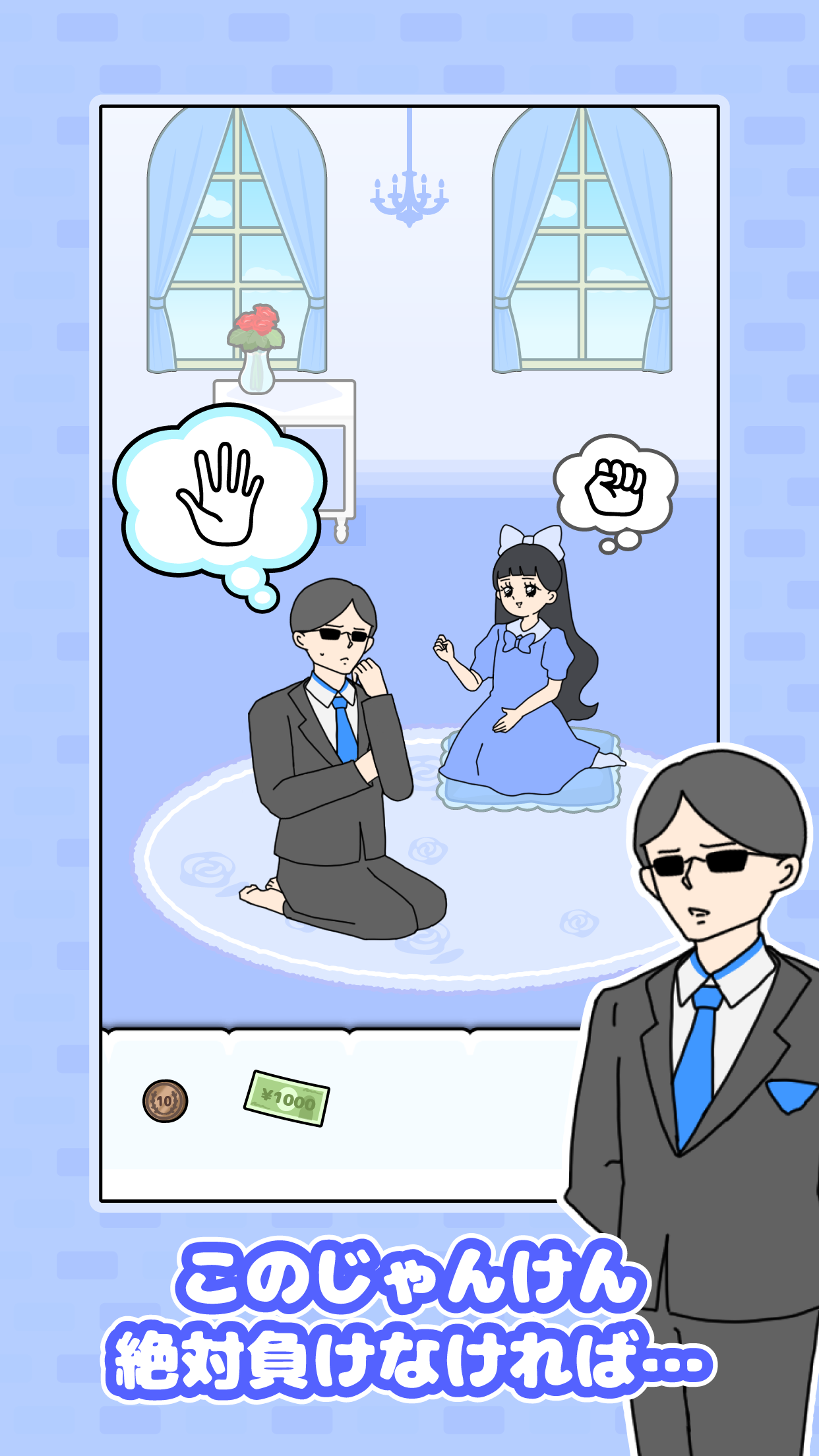 お嬢さま回避2 接待じゃんけんを描いた公式ゲーム紹介画面