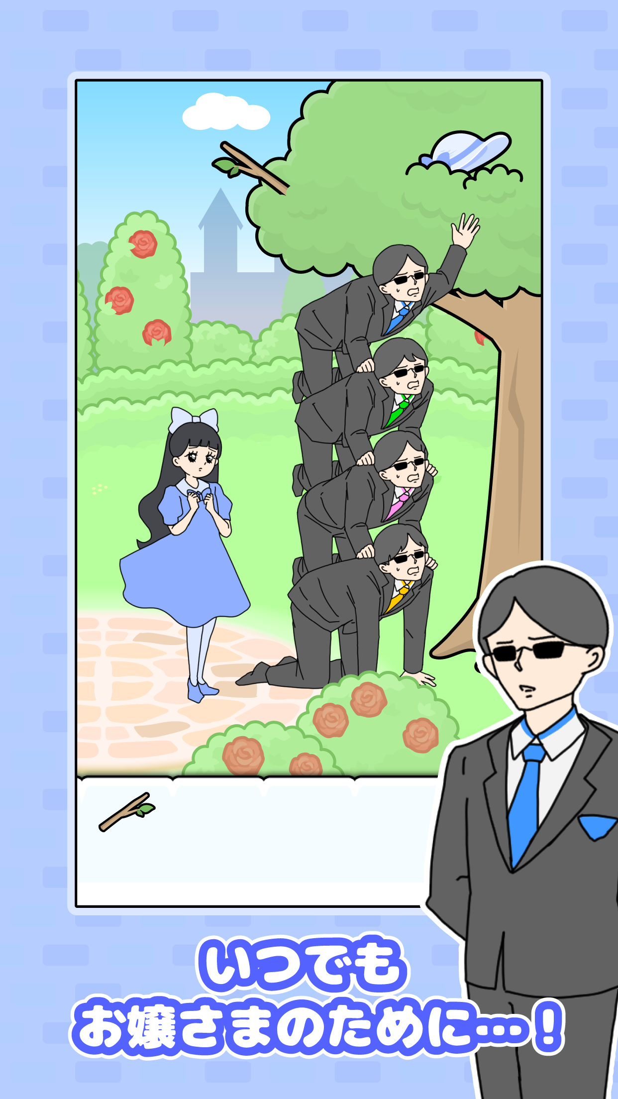 お嬢さま回避2 木に引っかかった帽子を執事たちが取ろうとする画面