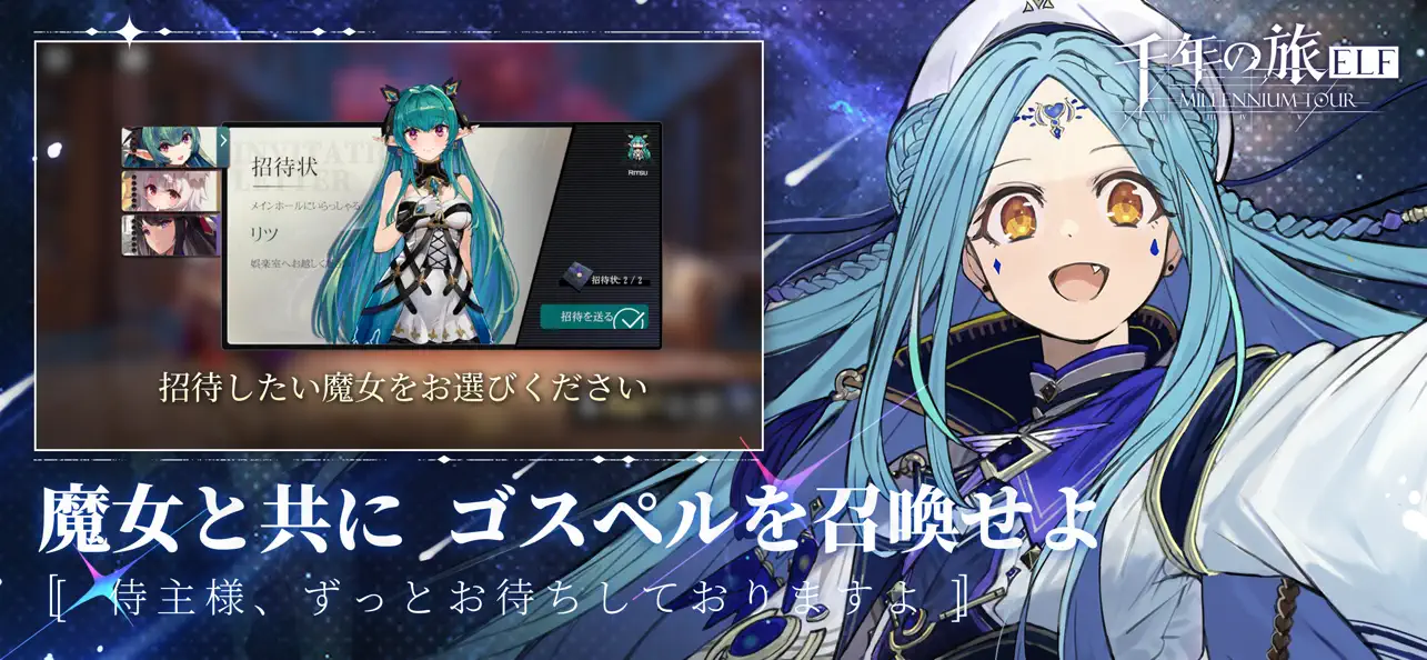 千年の旅ELF 魔女への招待とゴスペルの紹介画面