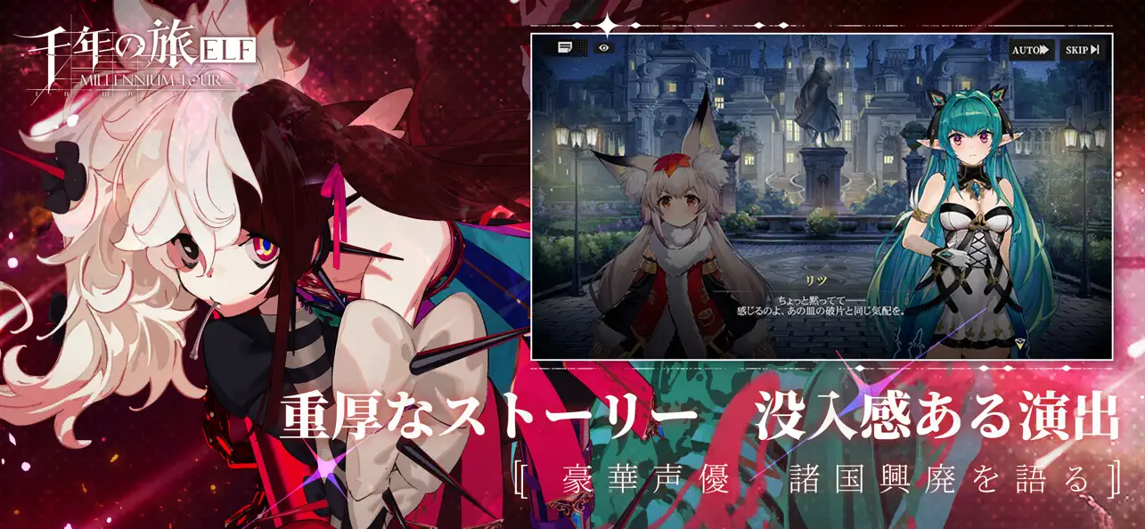千年の旅ELF キャラクターが会話するストーリー画面