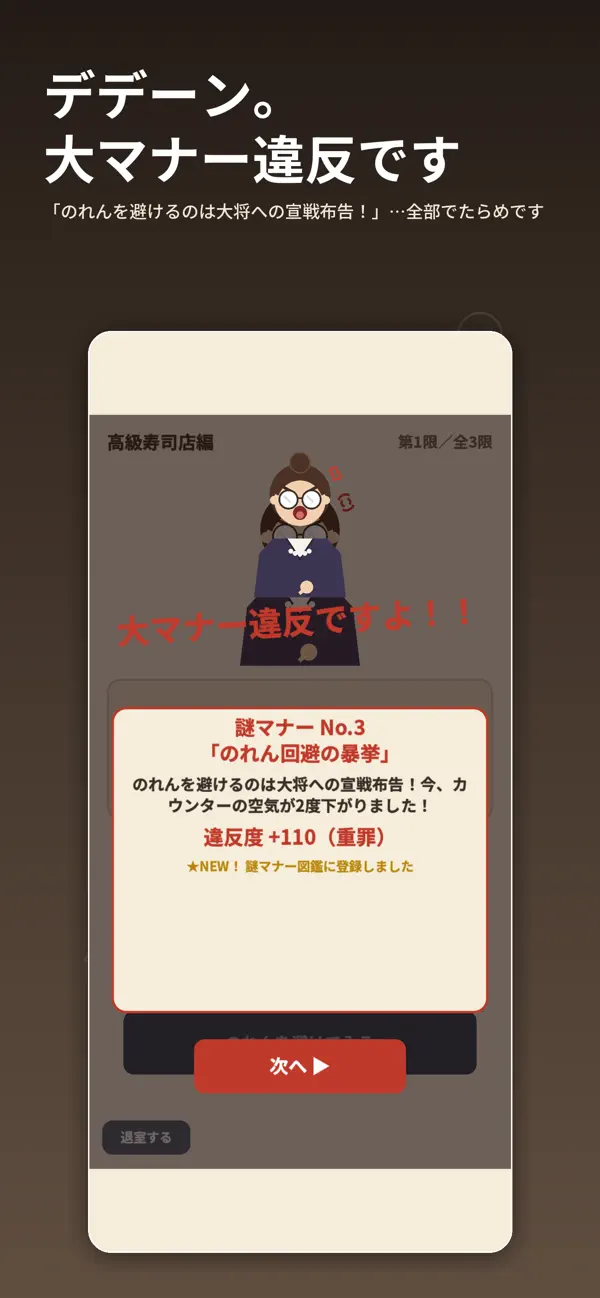 それはマナー違反ですよ！ 大マナー違反と架空の理由が表示される判定画面